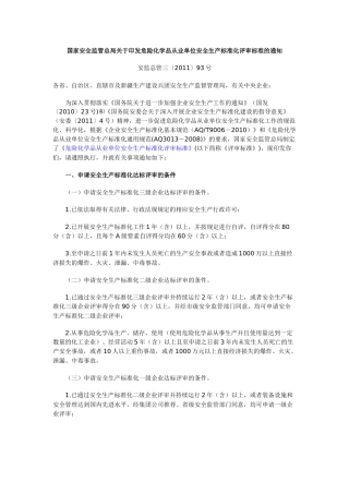 《危险化学品从业单位安全生产标准化评审标准》1
