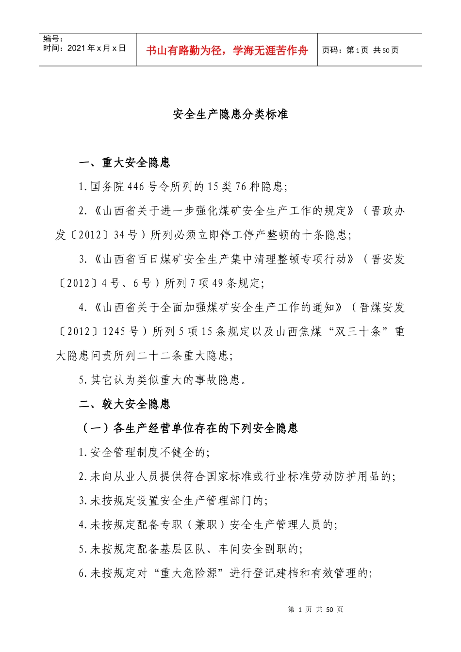 安全生产隐患分类标准(1)_第1页