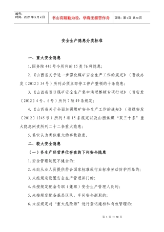 安全生产隐患分类标准(1)