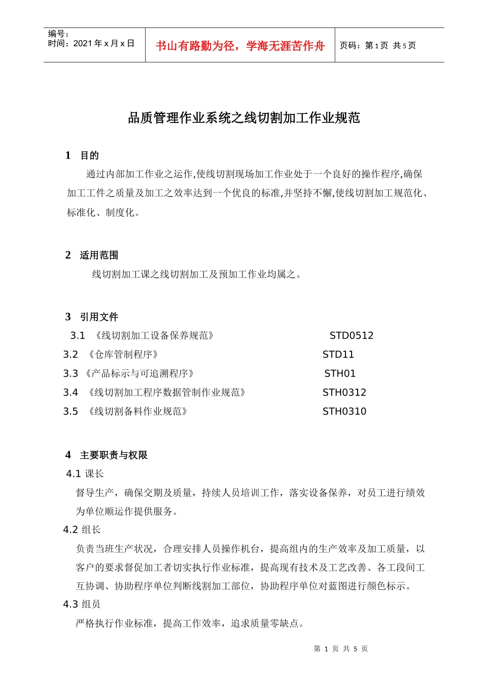 品质管理作业系统之线切割加工作业规范_第1页