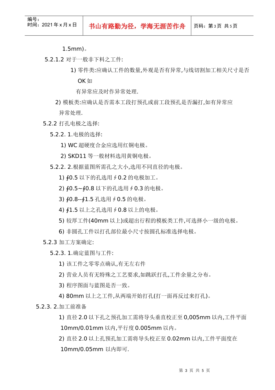 品质管理作业系统之线切割加工作业规范_第3页