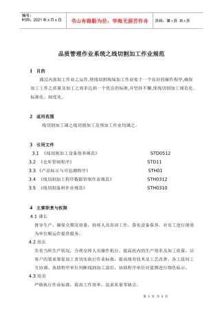 品质管理作业系统之线切割加工作业规范
