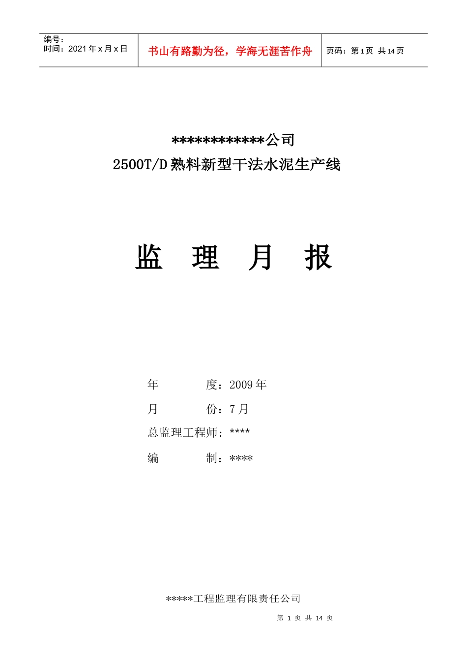 水泥生产线建设监理月报_第1页