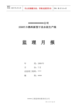 水泥生产线建设监理月报
