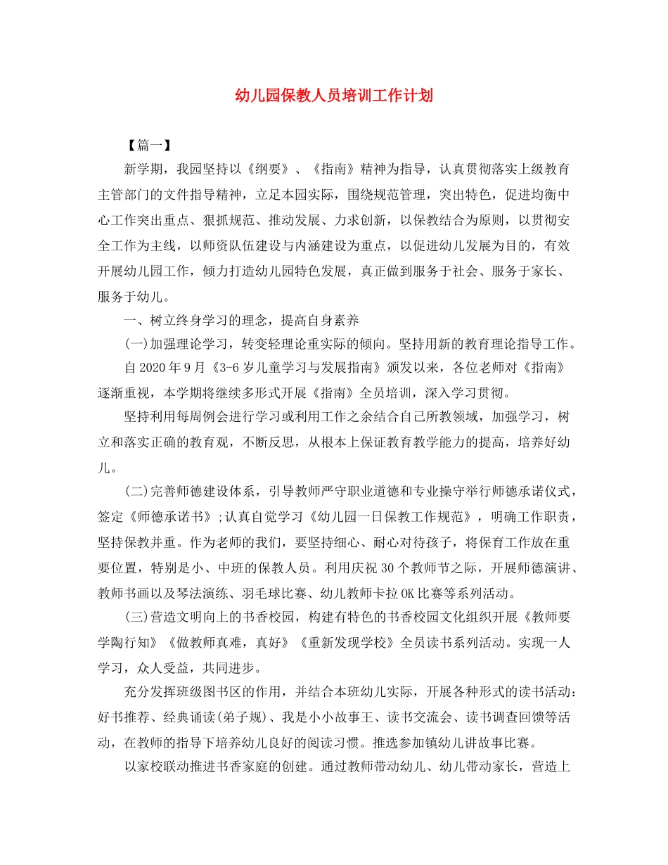 幼儿园保教人员培训工作计划 _第1页