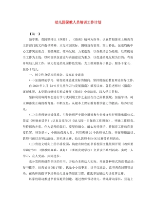 幼儿园保教人员培训工作计划 