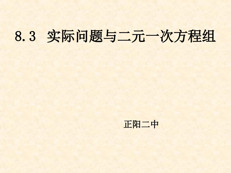 实际问题与二元一次方程组_第1页