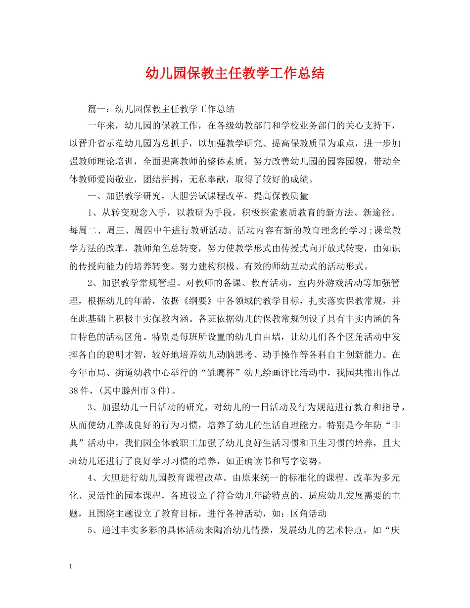 幼儿园保教主任教学工作总结 _第1页