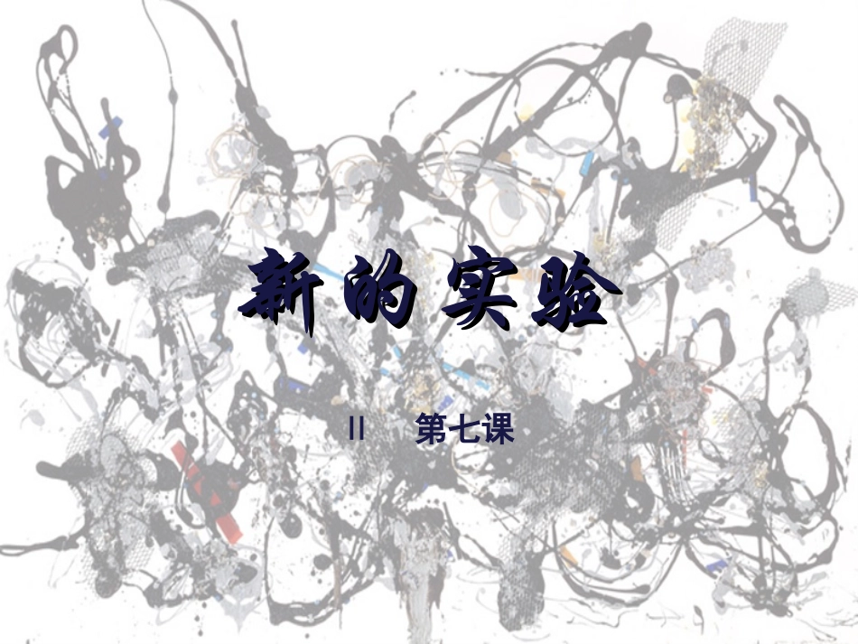 第二单元第7课【新的实验】_第1页