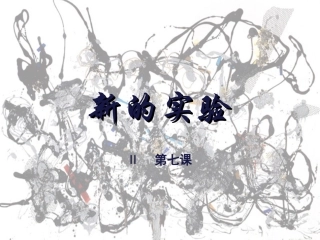 第二单元第7课【新的实验】