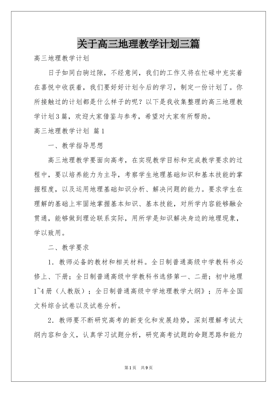 关于高三地理教学参考计划三篇_第1页
