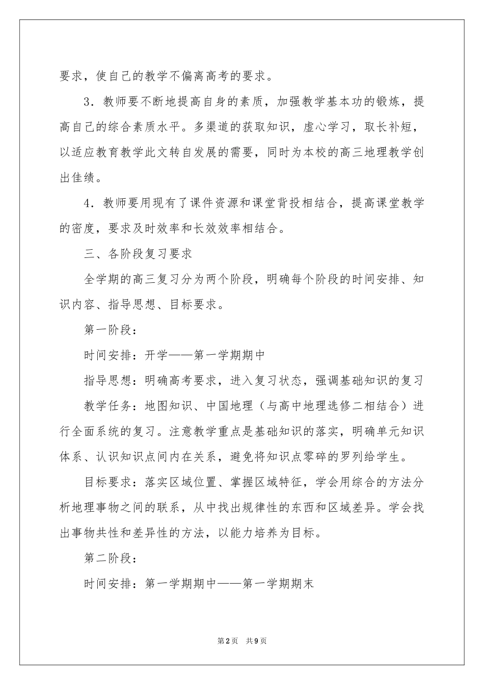 关于高三地理教学参考计划三篇_第2页
