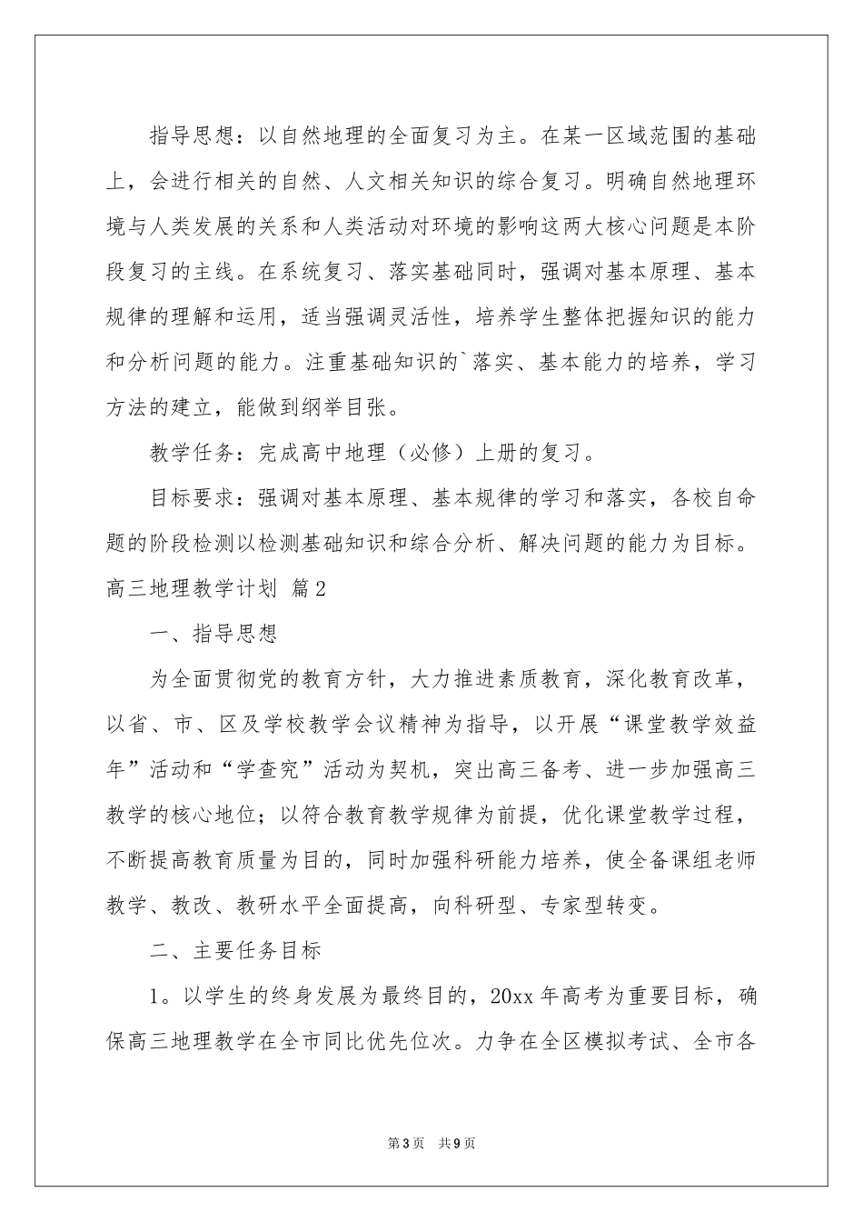 关于高三地理教学参考计划三篇_第3页