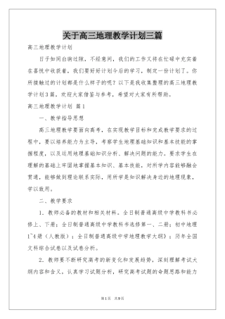 关于高三地理教学参考计划三篇