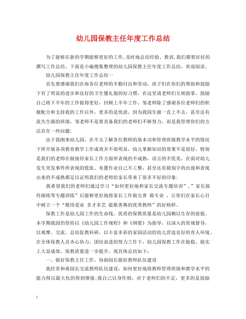 幼儿园保教主任年度工作总结 _第1页