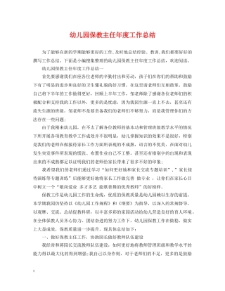 幼儿园保教主任年度工作总结 