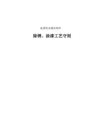 起重机金属结构件除锈、油漆工艺守则