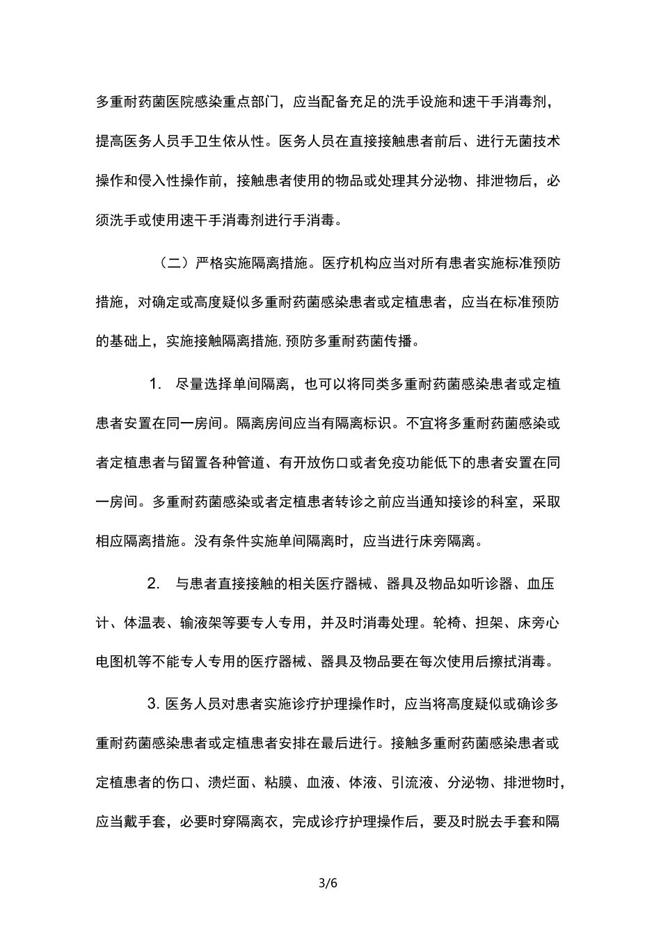 多重耐药菌医院感染预防与控制技术指南_第3页