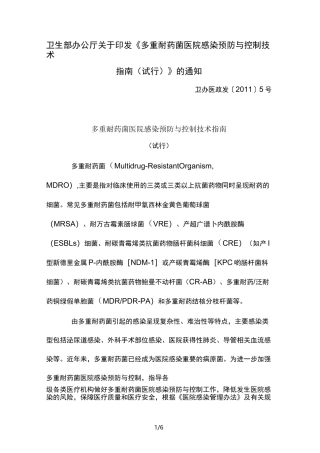 多重耐药菌医院感染预防与控制技术指南