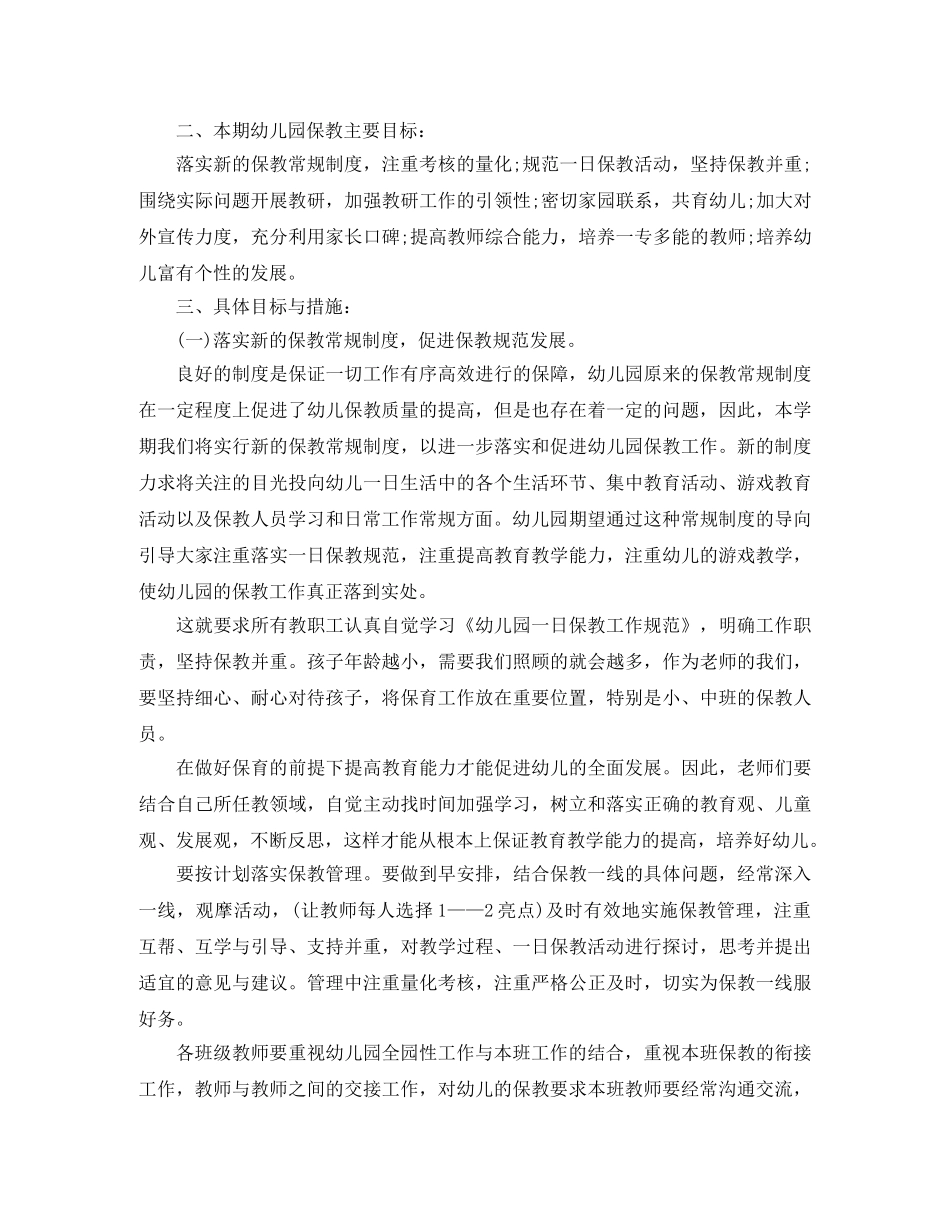 幼儿园保教主任工作计划范本2020 _第2页