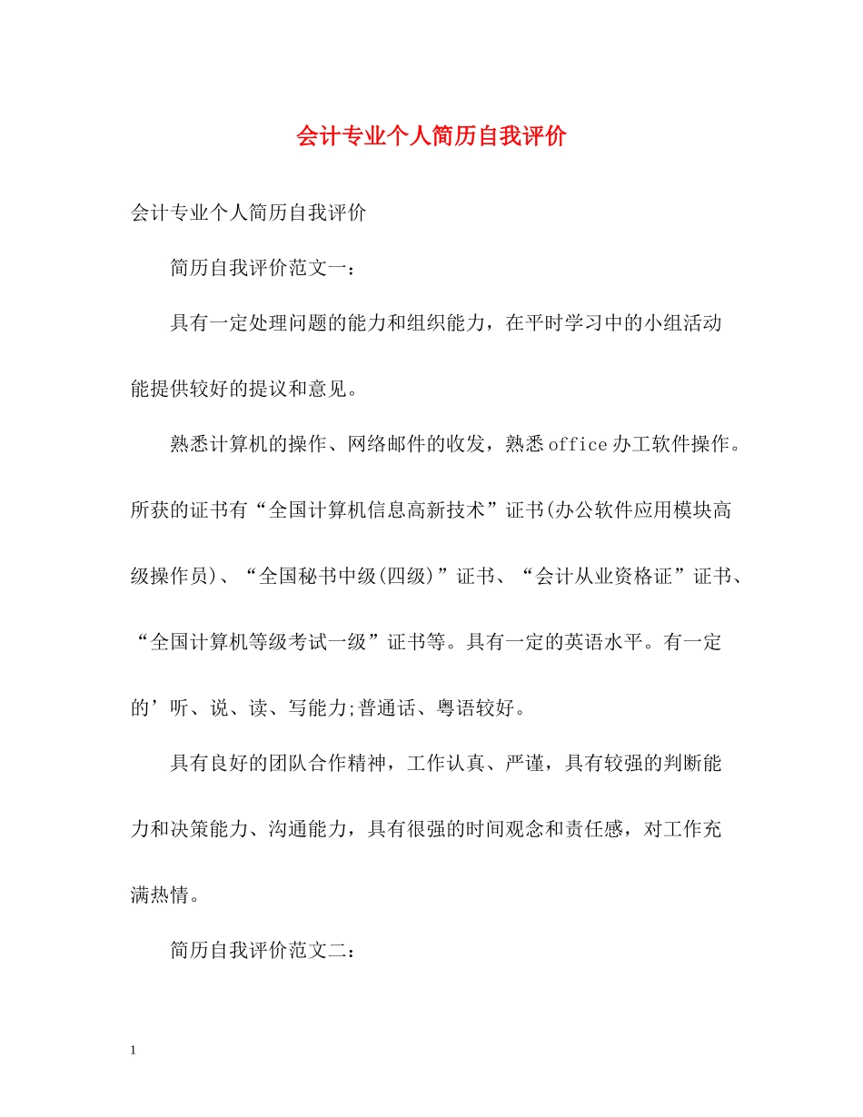 会计专业个人简历自我评价2_第1页