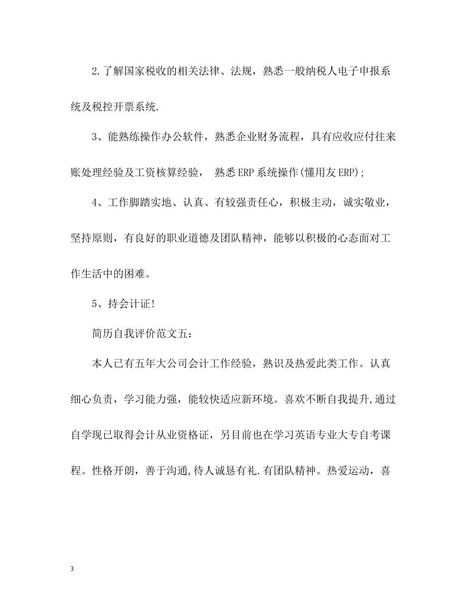 会计专业个人简历自我评价2_第3页