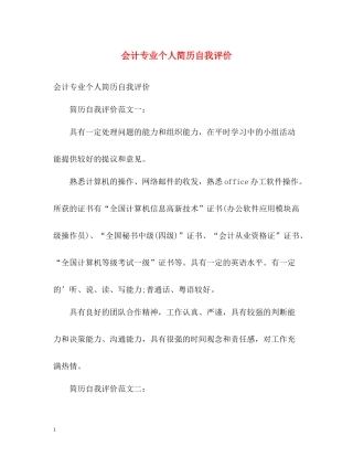 会计专业个人简历自我评价2