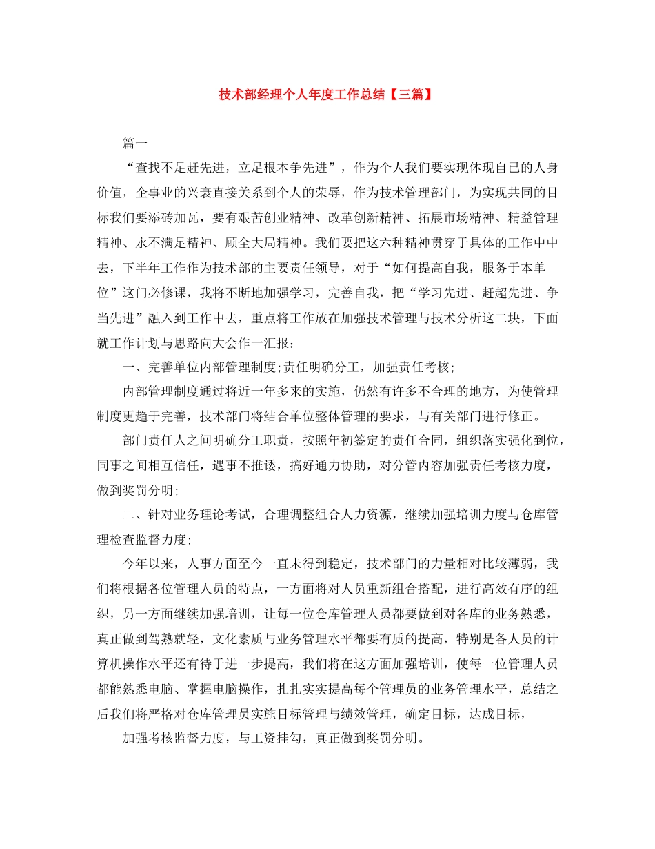 技术部经理个人年度工作总结【三篇】_第1页