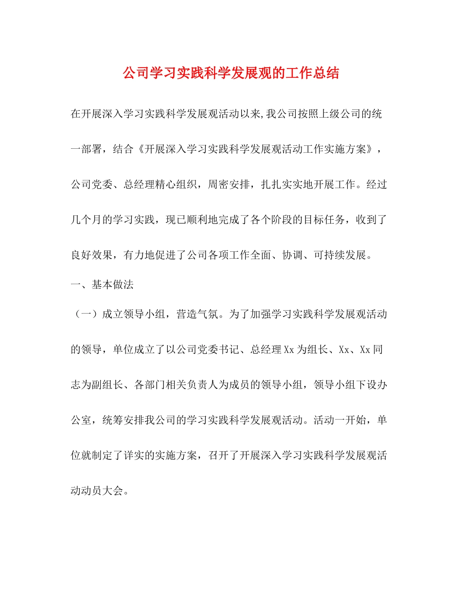 公司学习实践科学发展观的工作总结_第1页