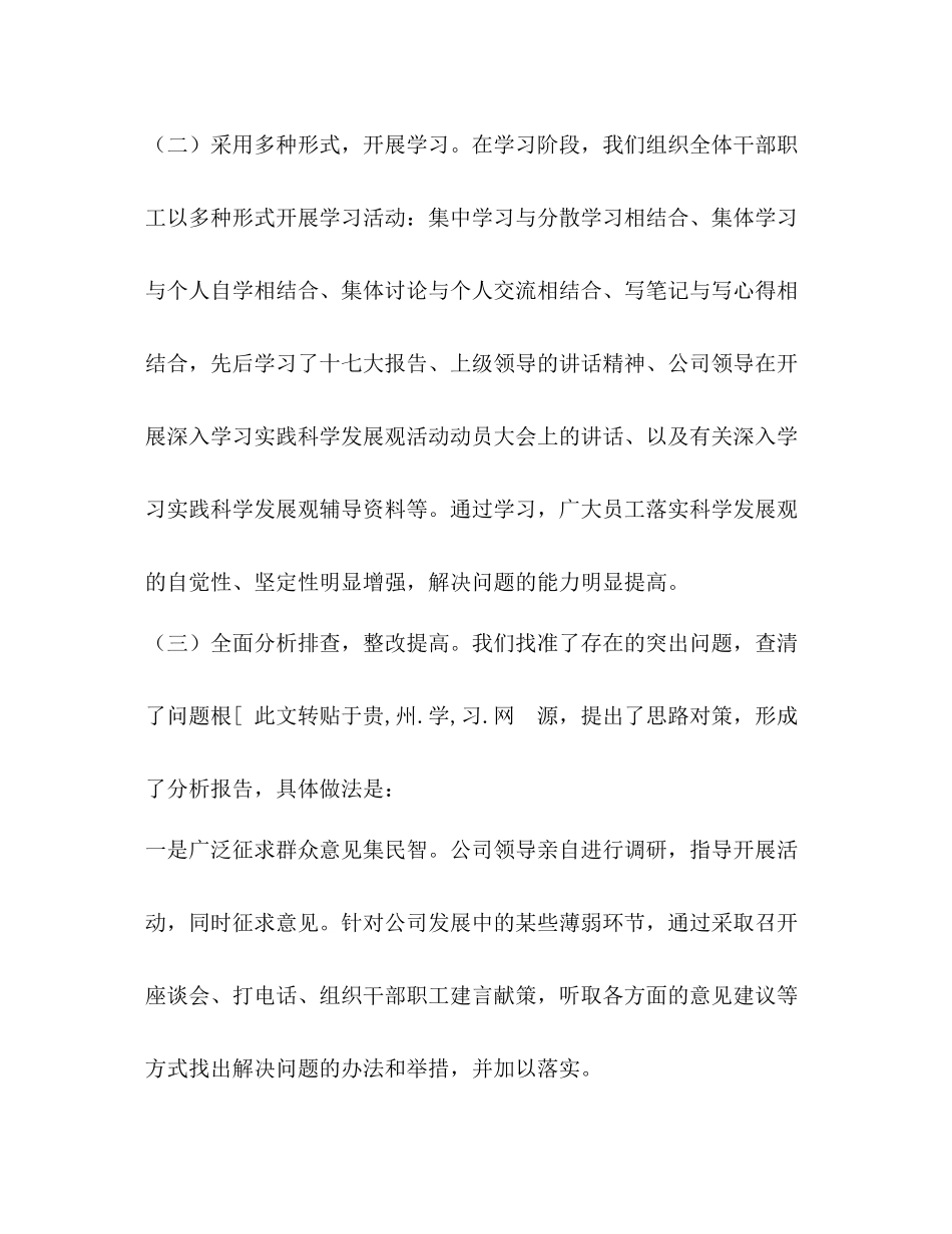 公司学习实践科学发展观的工作总结_第2页