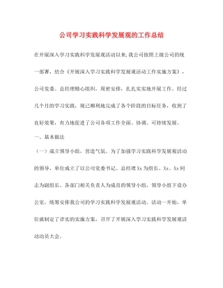 公司学习实践科学发展观的工作总结