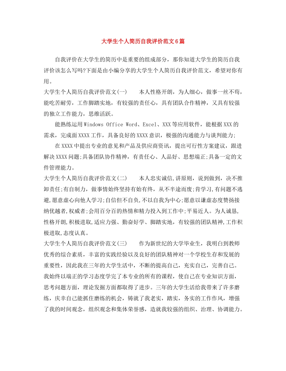 大学生个人简历自我评价范文6篇_第1页