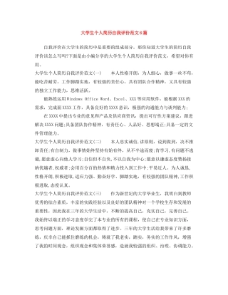 大学生个人简历自我评价范文6篇