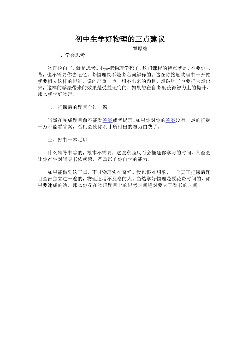 初中生学好物理的三点建议_第1页