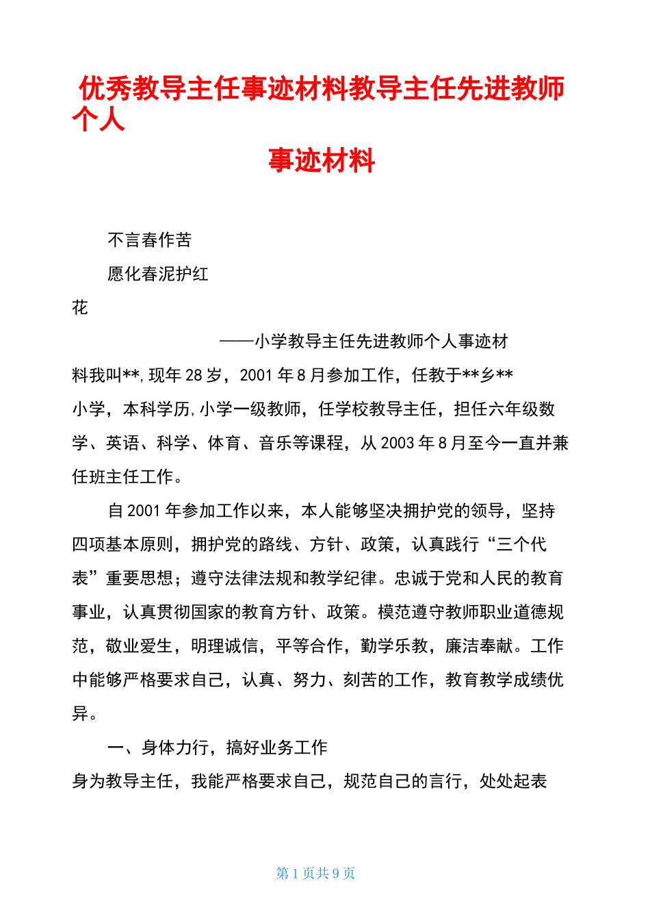 优秀教导主任事迹材料教导主任先进教师个人事迹材料_第1页