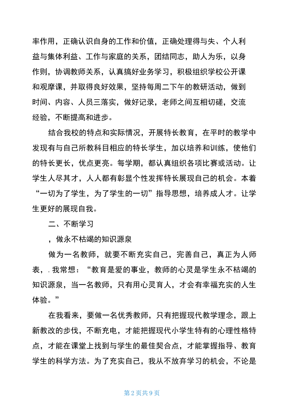 优秀教导主任事迹材料教导主任先进教师个人事迹材料_第2页