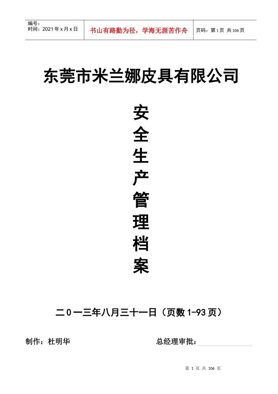 某皮具有限公司安全生产管理档案_第1页