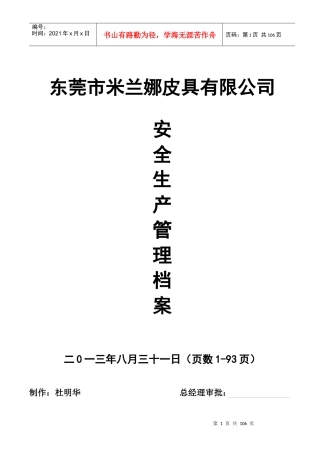 某皮具有限公司安全生产管理档案