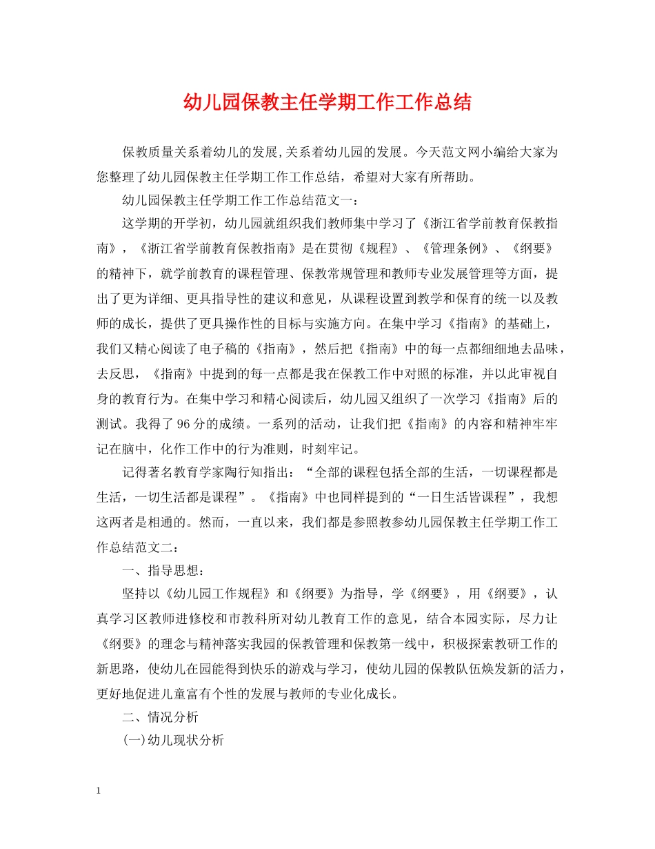 幼儿园保教主任学期工作工作总结 _第1页