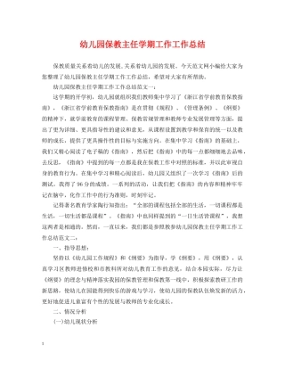 幼儿园保教主任学期工作工作总结 