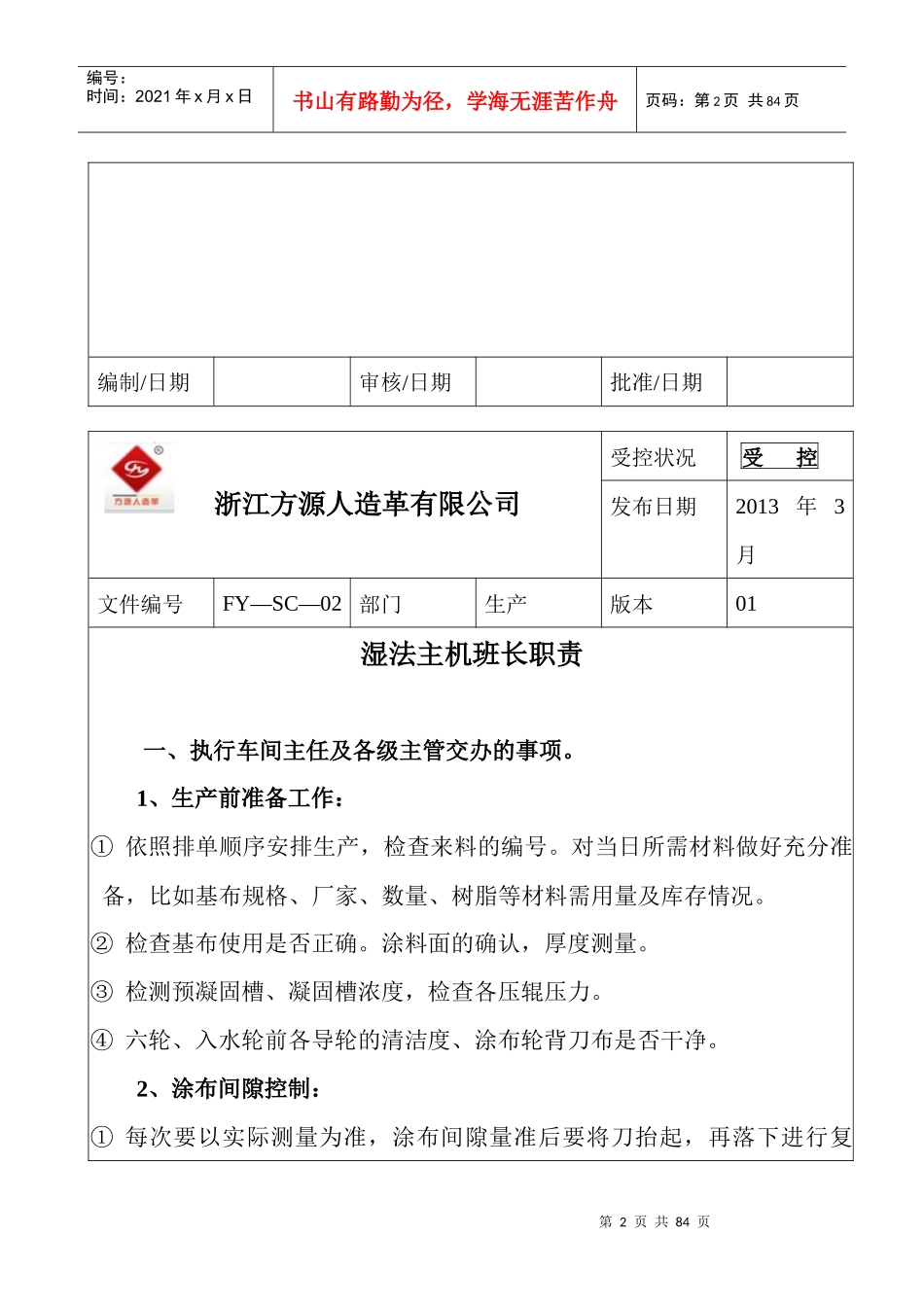 某人造革有限公司生产制度汇编_第2页