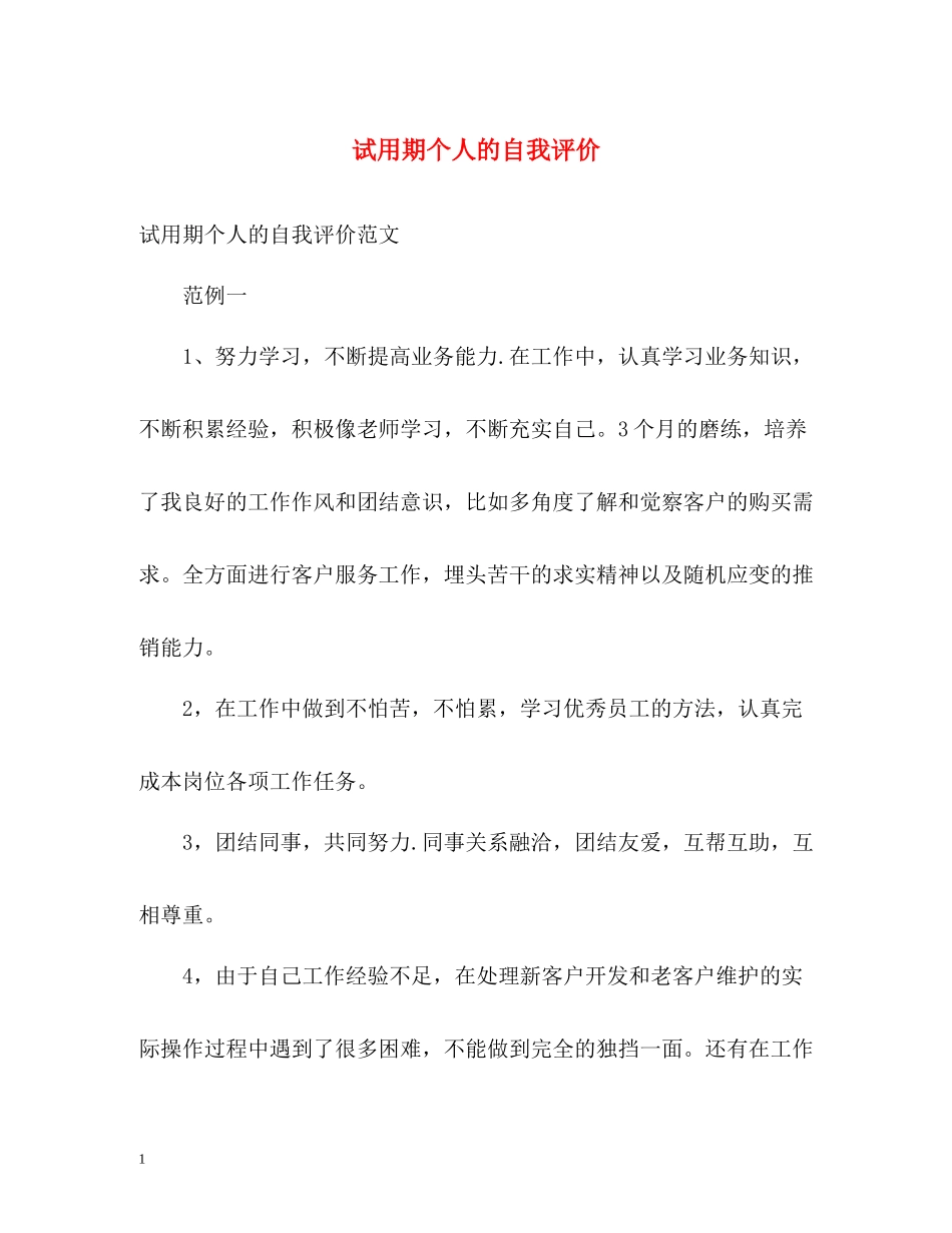 试用期个人的自我评价_第1页