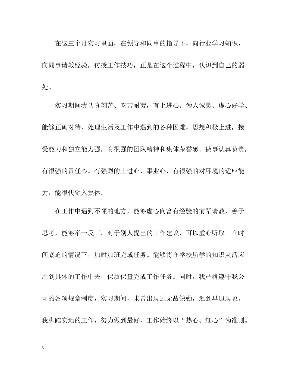 试用期个人的自我评价_第3页