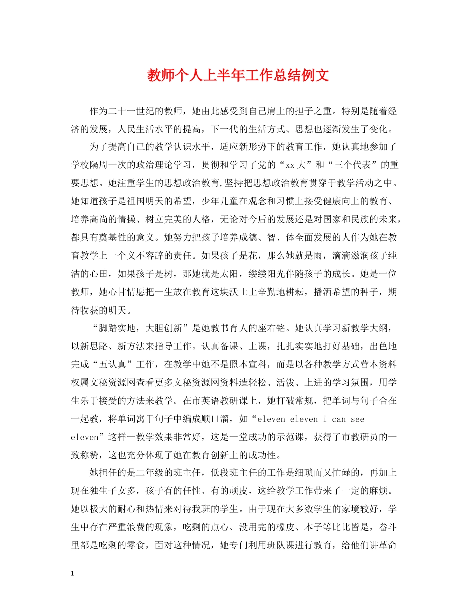 教师个人上半年工作总结例文_第1页