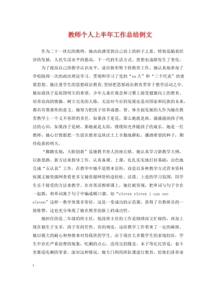 教师个人上半年工作总结例文