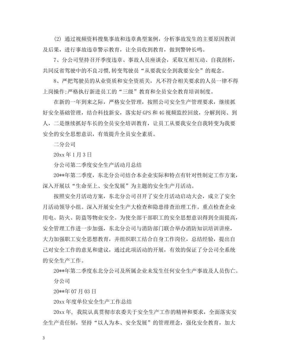分公司年安全生产工作总结范文_第3页