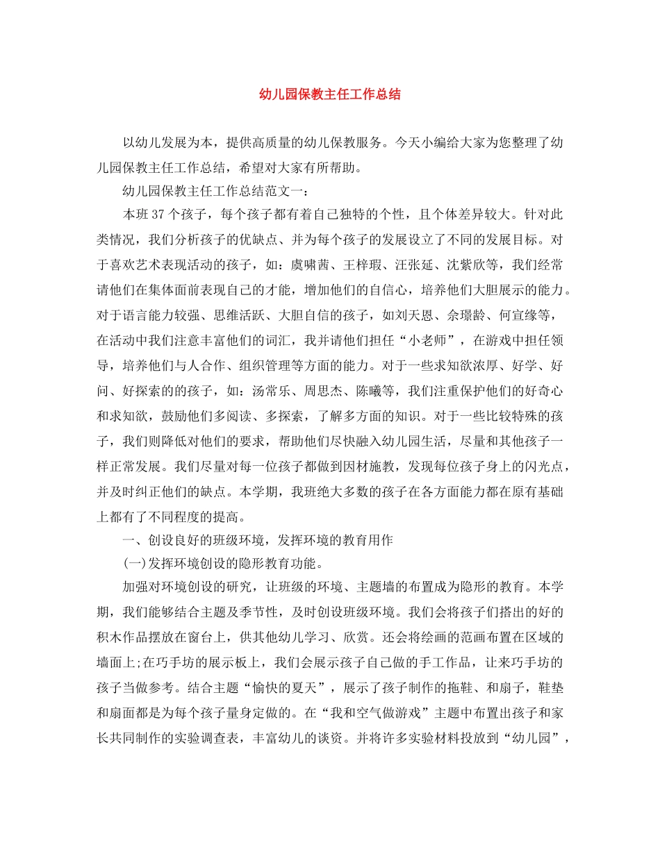幼儿园保教主任工作总结 _第1页