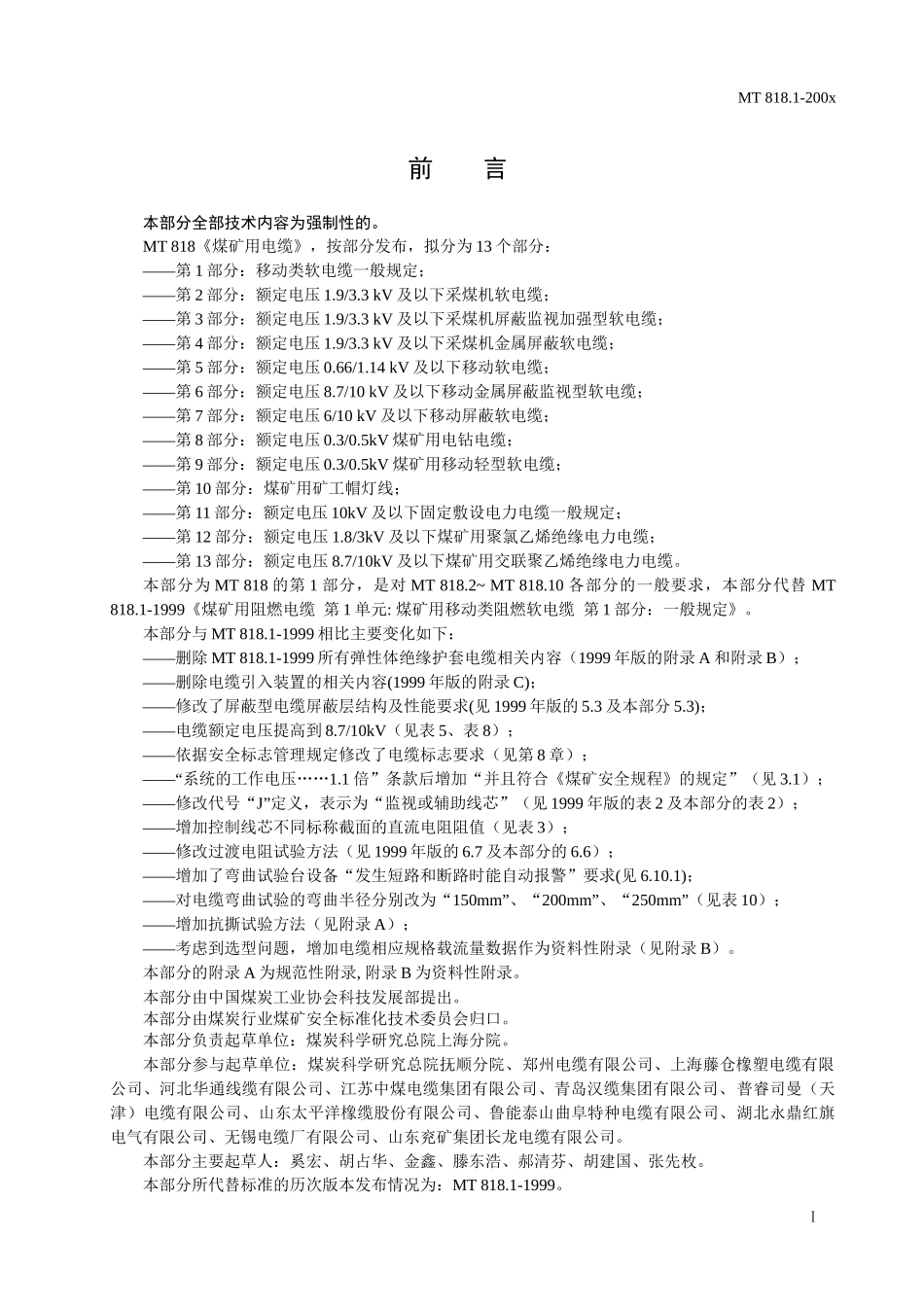 煤矿用电缆第1部分移动类软电缆一般规定-国家安全生产监督_第2页