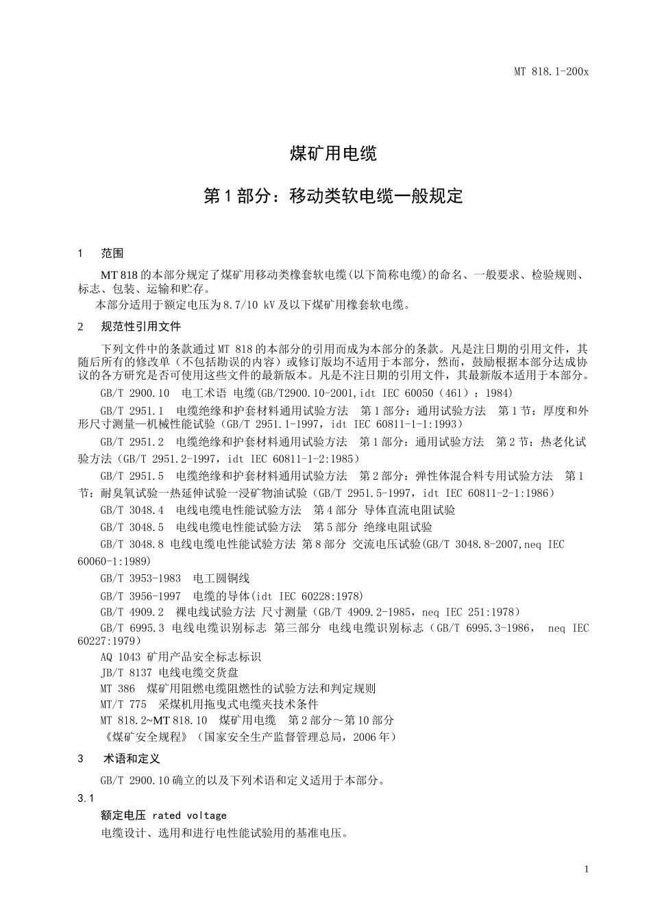 煤矿用电缆第1部分移动类软电缆一般规定-国家安全生产监督_第3页