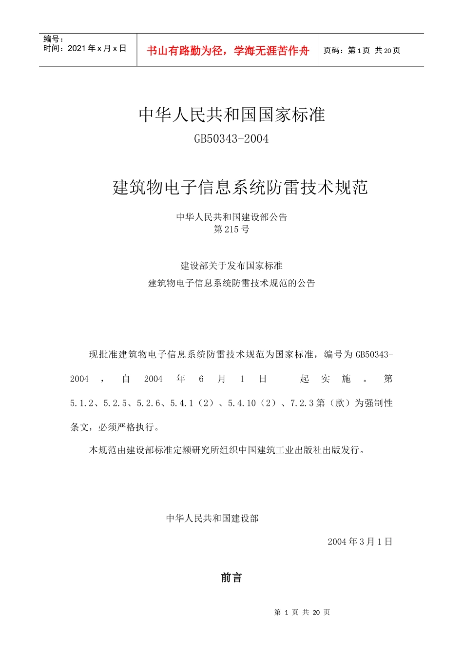 建筑物电子信息系统防雷技术规范-中国计算机用户协会机房设_第1页